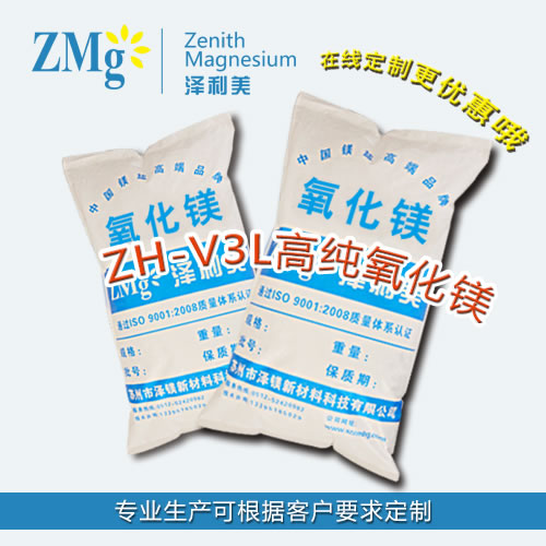 高纯氧化镁ZH-V3L