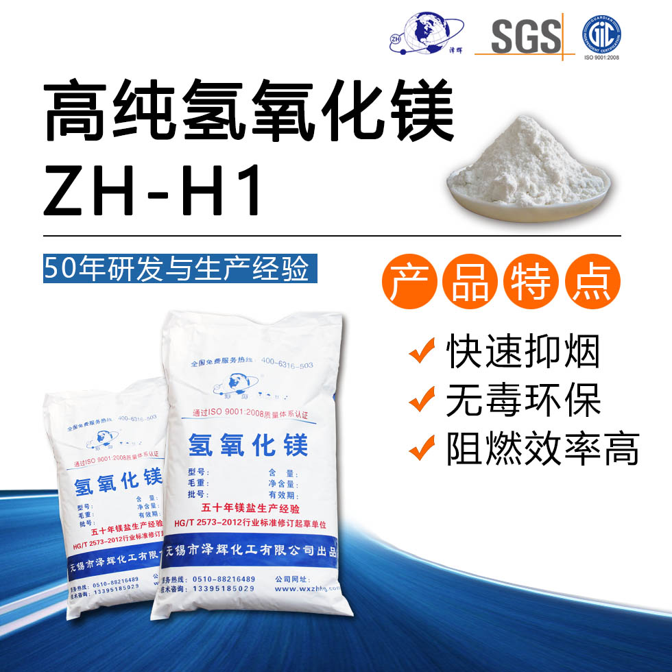 高纯氢氧化镁ZH-H1