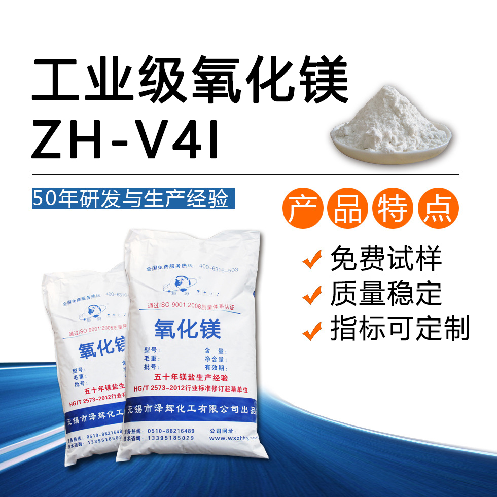 工业级氧化镁ZH-V4I