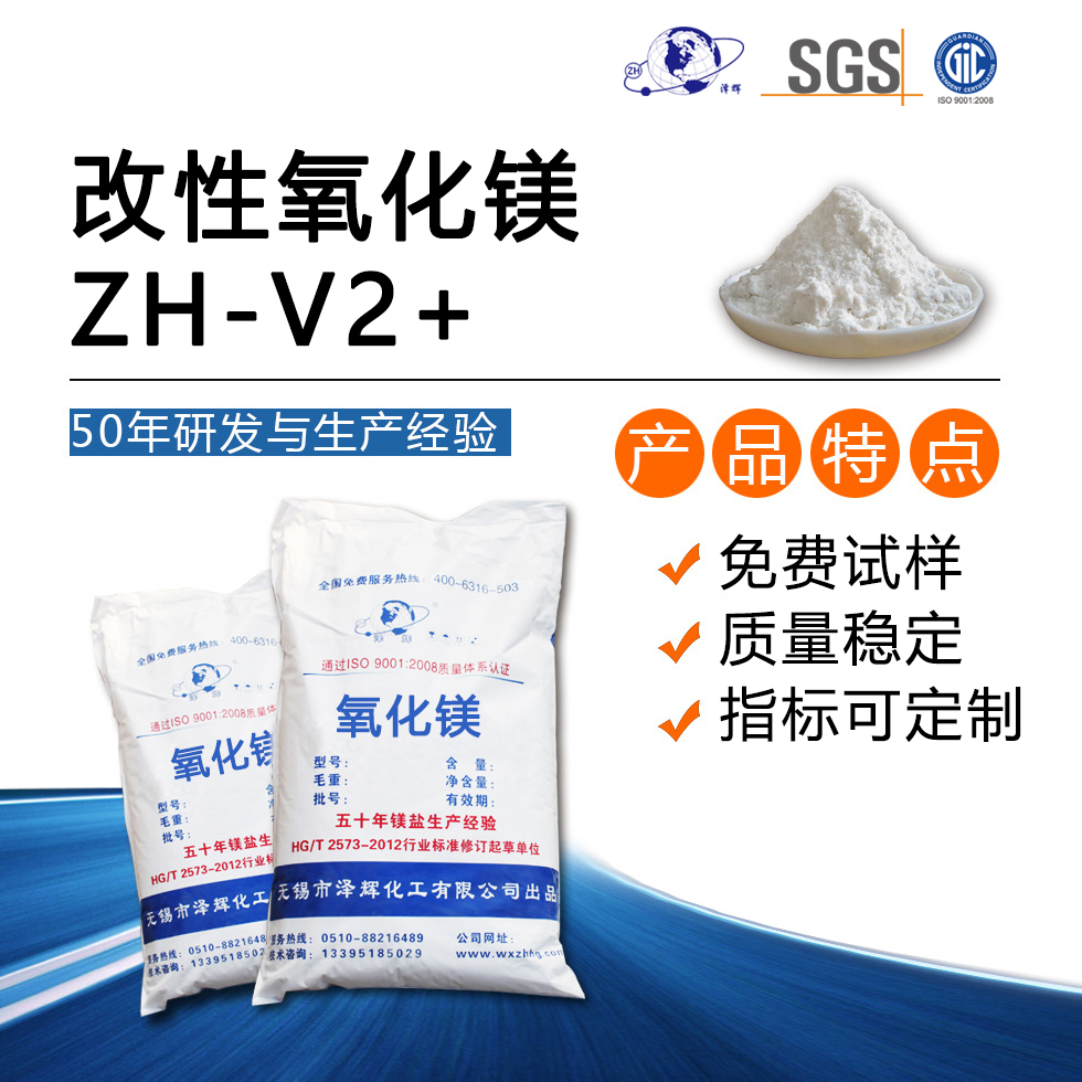 改性氧化镁ZH-V2+