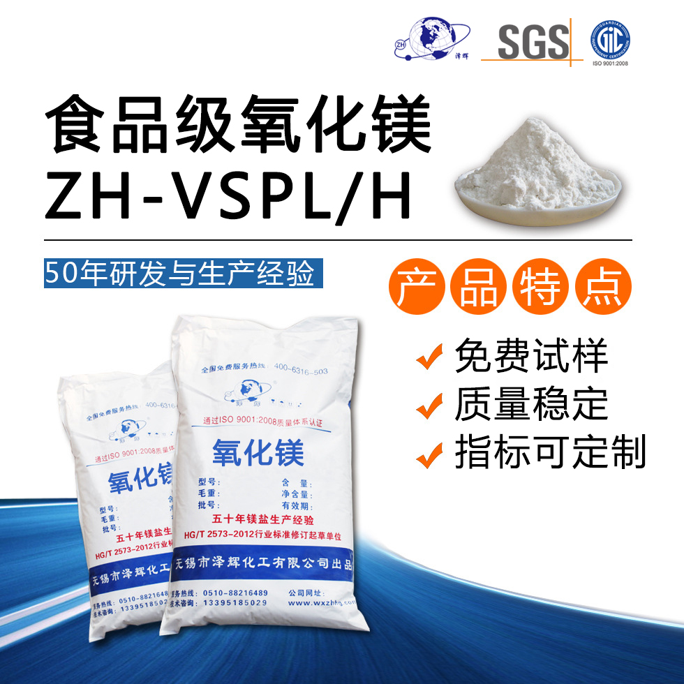食品级氧化镁ZH-VSPL/H