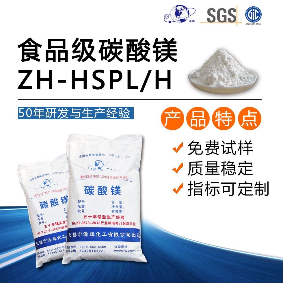 食品级碳酸镁ZH-HSPL/H