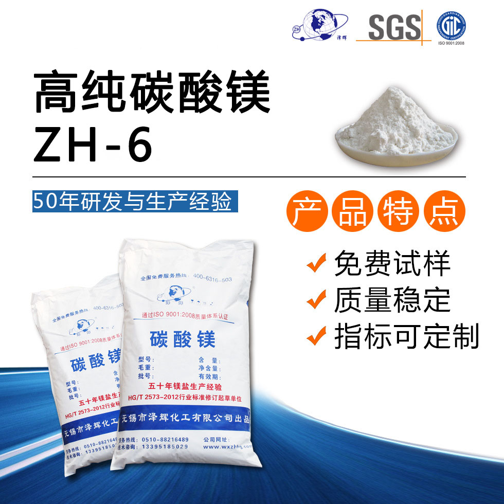 高纯碳酸镁ZH-6