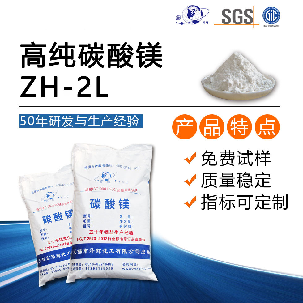 高纯碳酸镁ZH-2L