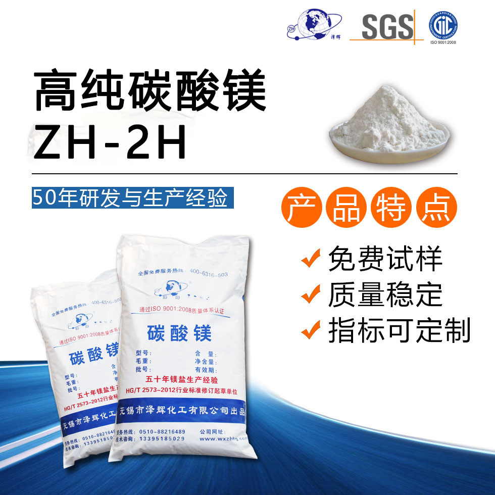 高纯碳酸镁ZH-2H
