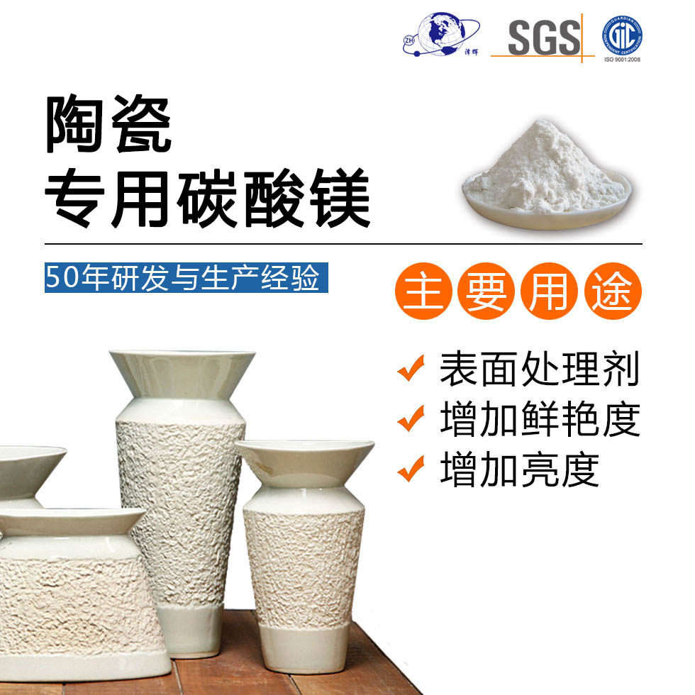 陶瓷专用碳酸镁