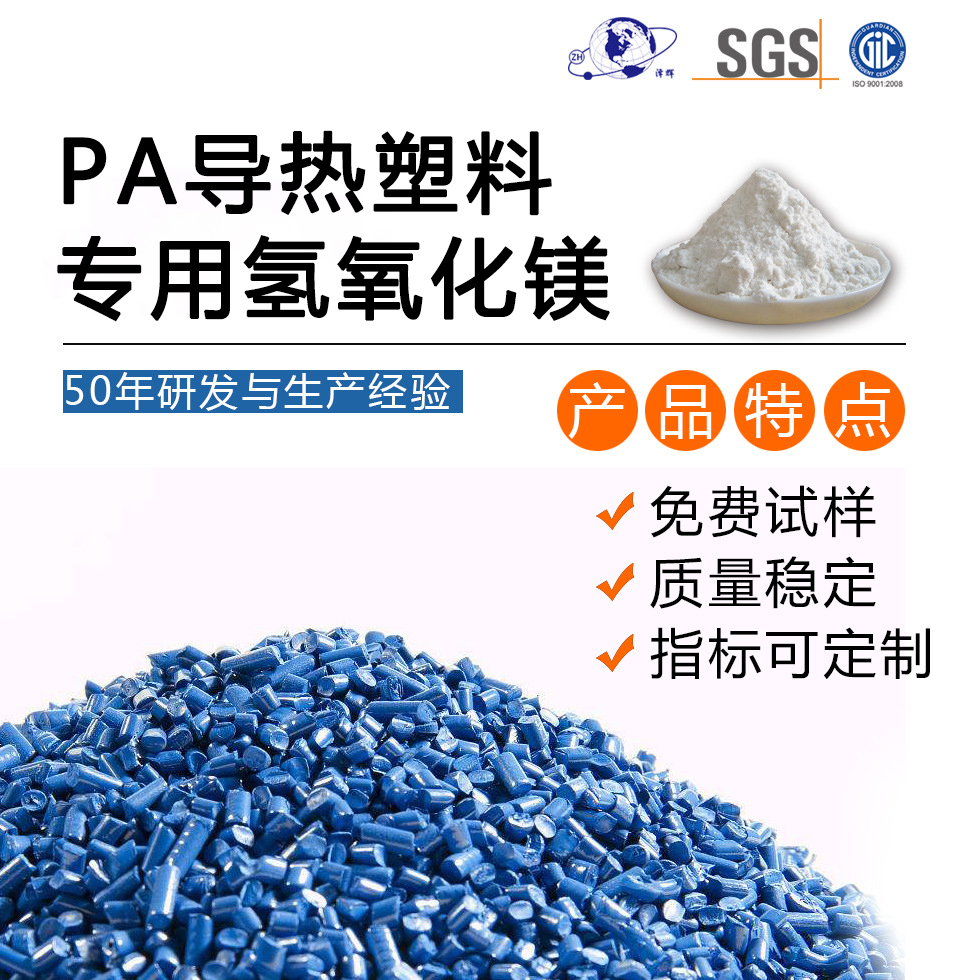 PA导热塑料专用氢氧化镁