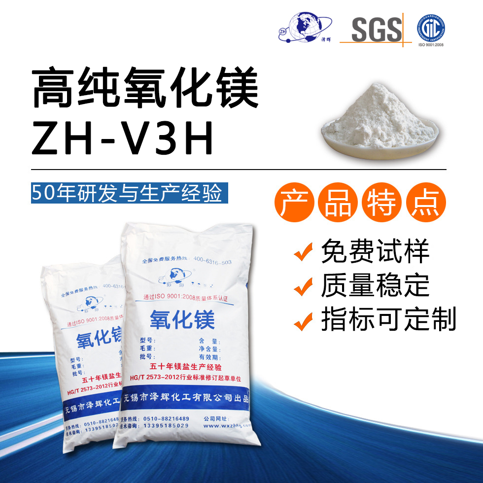 高纯氧化镁ZH-V3H