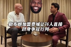 基德谈詹姆斯：勒布朗加盟费城会让76人成为东部最强球队甚至夺冠